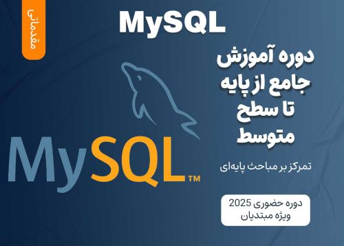 آموزش مقدماتی MySQL