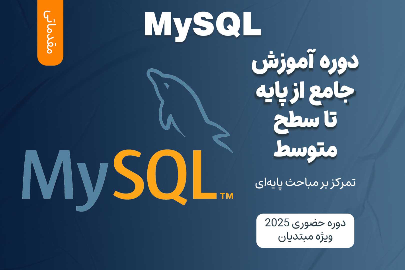 آموزش مقدماتی MySQL