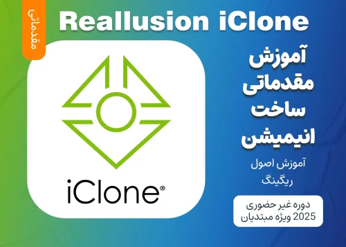 آموزش مقدماتی ساخت انیمیشن با Reallusion iClone