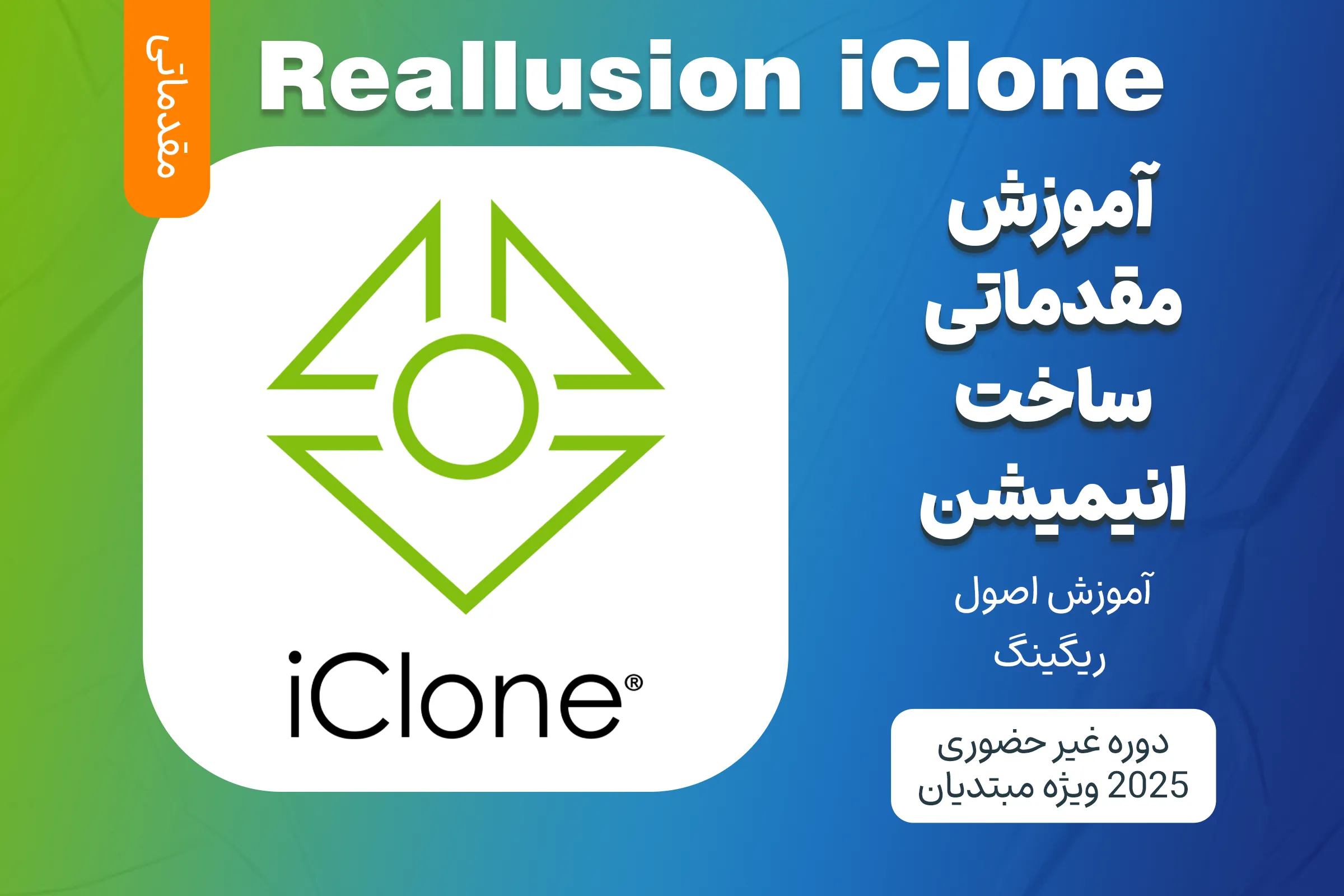 آموزش مقدماتی ساخت انیمیشن با Reallusion iClone آموزش مقدماتی ساخت انیمیشن با Reallusion iClone