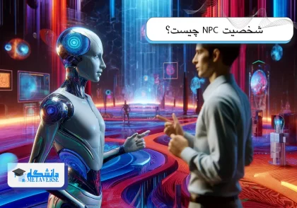 شخصیت NPC چیست؟