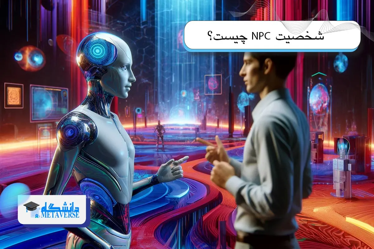 شخصیت NPC چیست؟
