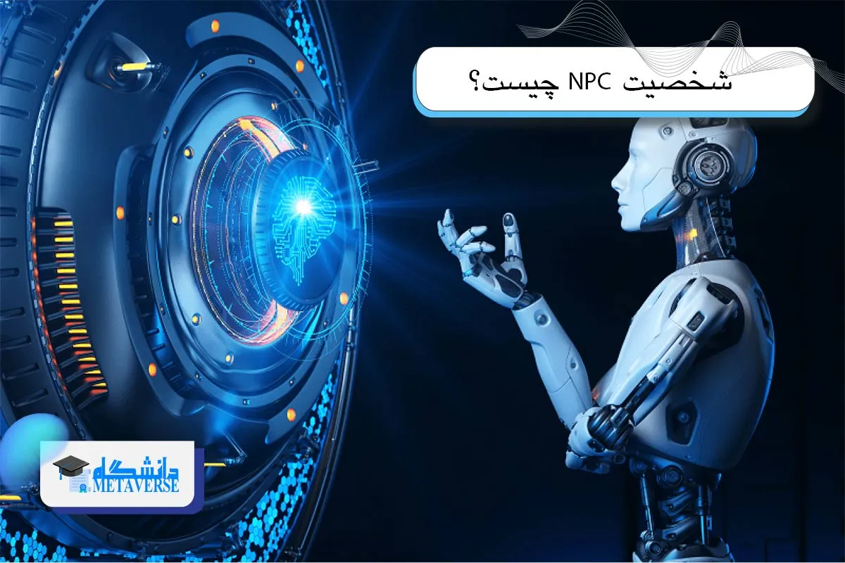 شخصیت غیرقابل بازی هوشمند