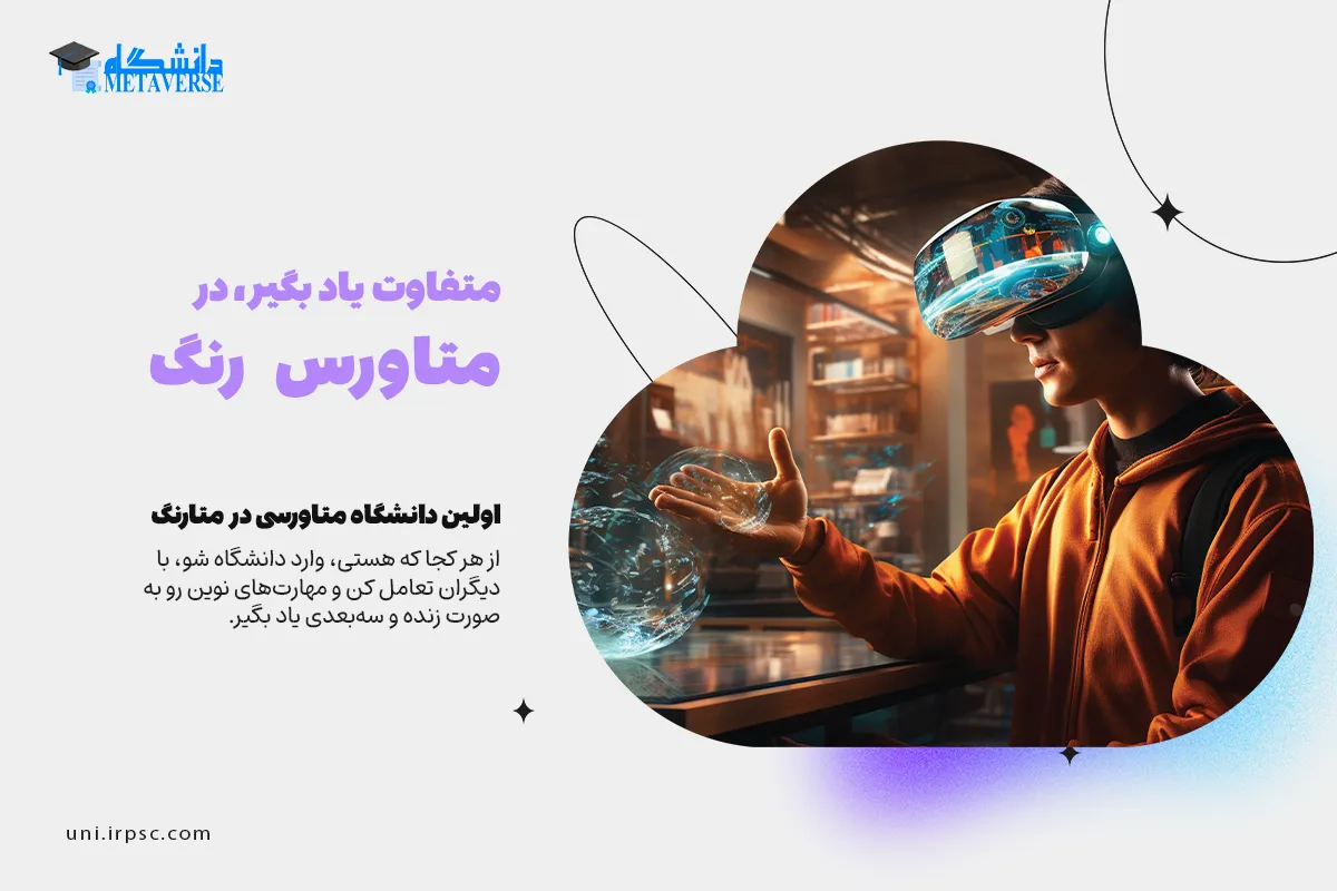 طراحی و پیادهسازی دانشگاه متاورسی بر بستر متارنگ